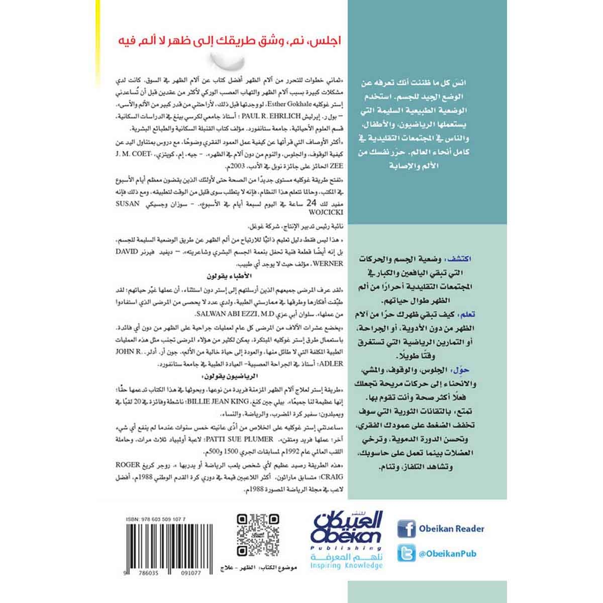 8 خطوات للتحرر من آلام الظهر - وضعيات طبيعية لآلام الظهر ، الرقبة ، الكتف ، الورك ، الركبة ، والقدم