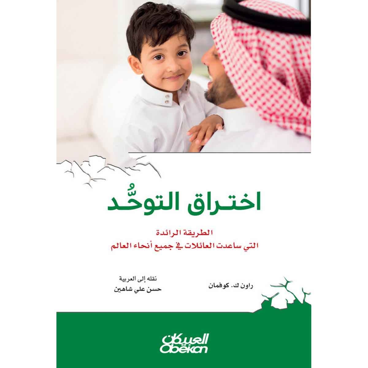 اختراق التوحد - الطريقة الرائدة التي ساعدت العائلات في جميع انحاء العالم