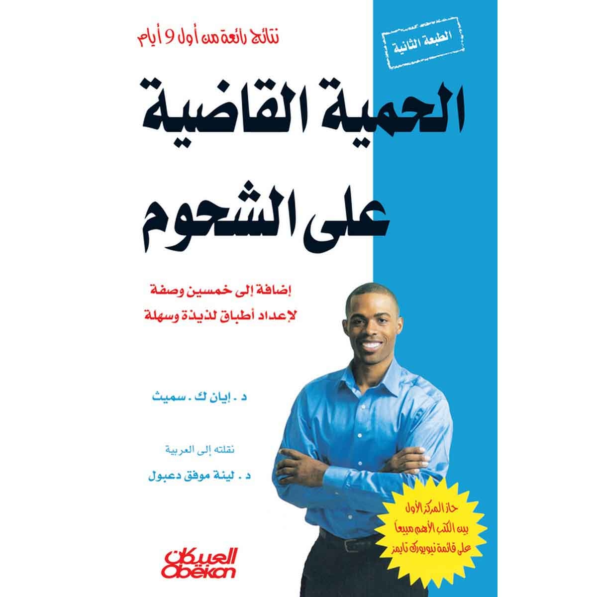 الحمية القاضية على الشحوم - إضافة إلى خمسين وصفة لإعداد أطباق لذيذة وسهلة