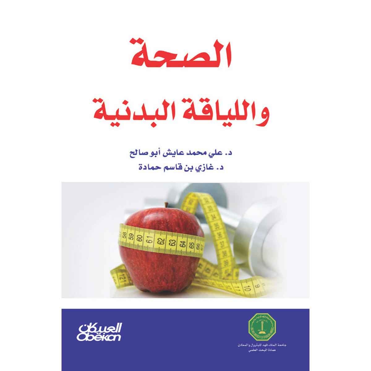 الصحة واللياقة البدنية