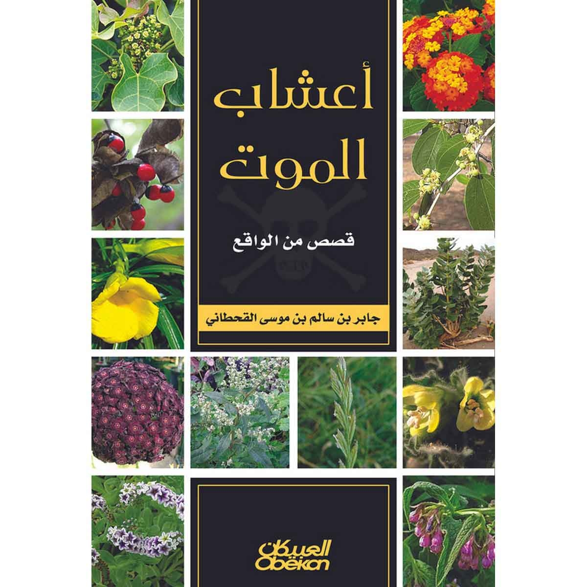 أعشاب الموت - خمس وستون مأساة واقعية حدثت بسبب الجهل بالأعشاب الطبية