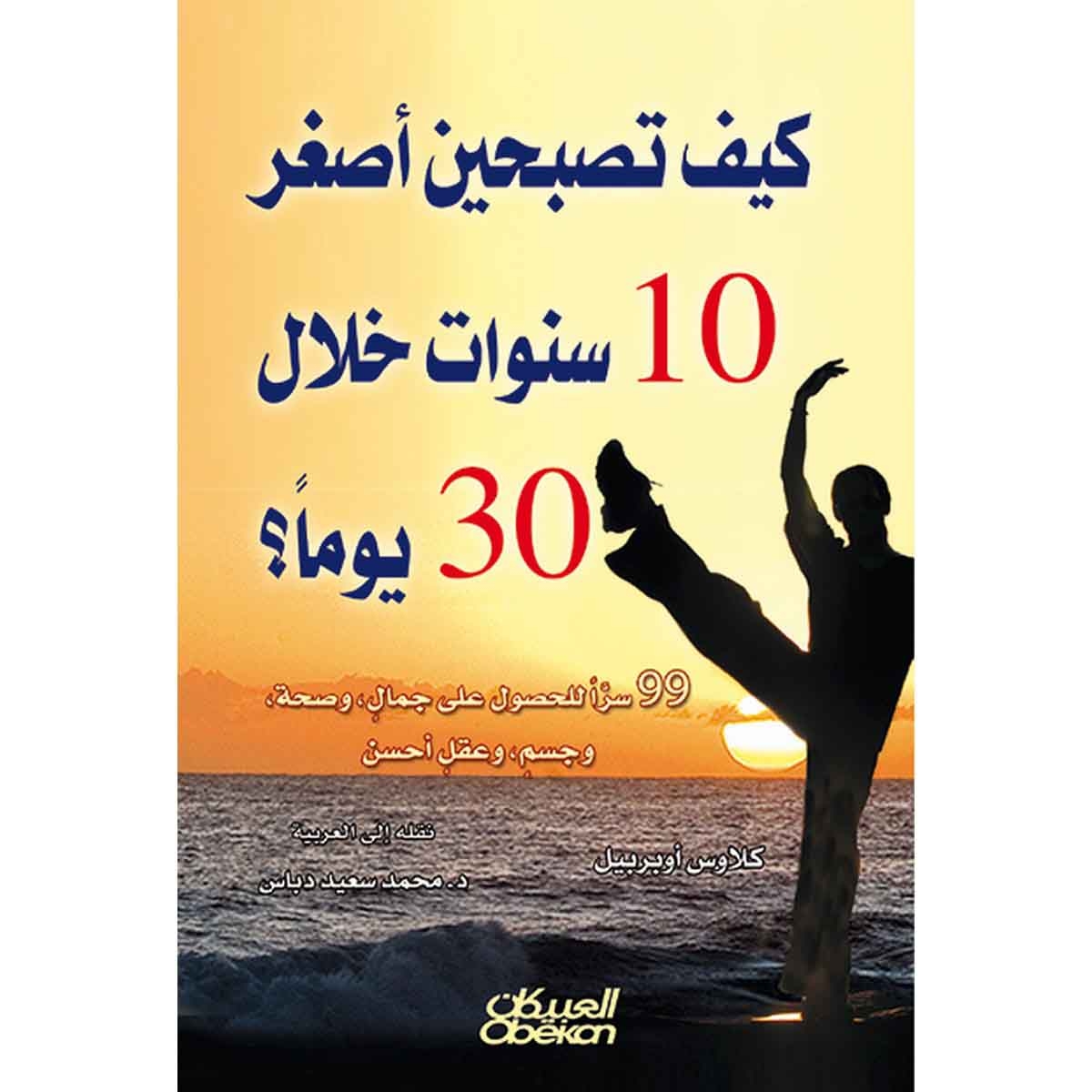 كيف تصبحين أصغر 10 سنوات خلال 30 يوماُ