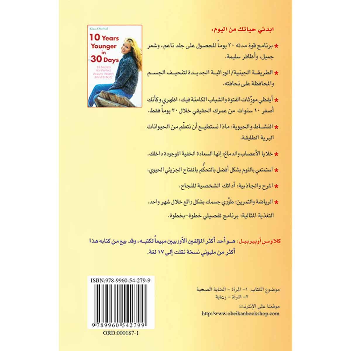 كيف تصبحين أصغر 10 سنوات خلال 30 يوماُ