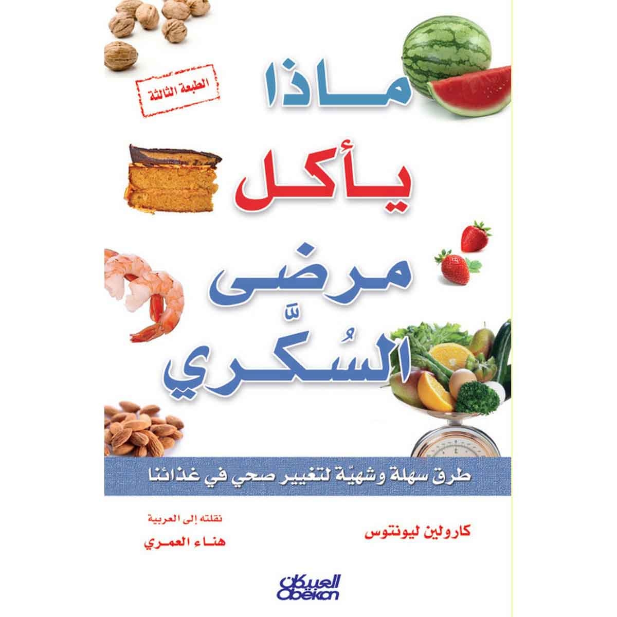 ماذا يأكل مرضى السكري - طرق سهلة وشهية لتغيير صحي في غذائنا