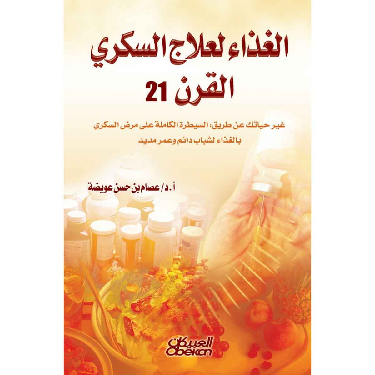 الغذاء لعلاج السكري القرن 21 - غير حياتك عن طريق السيطرة الكاملة على مرض السكري