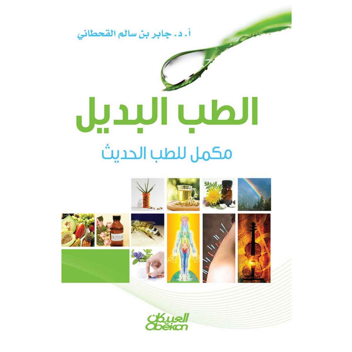 الطب البديل مكمل للطب الحديث