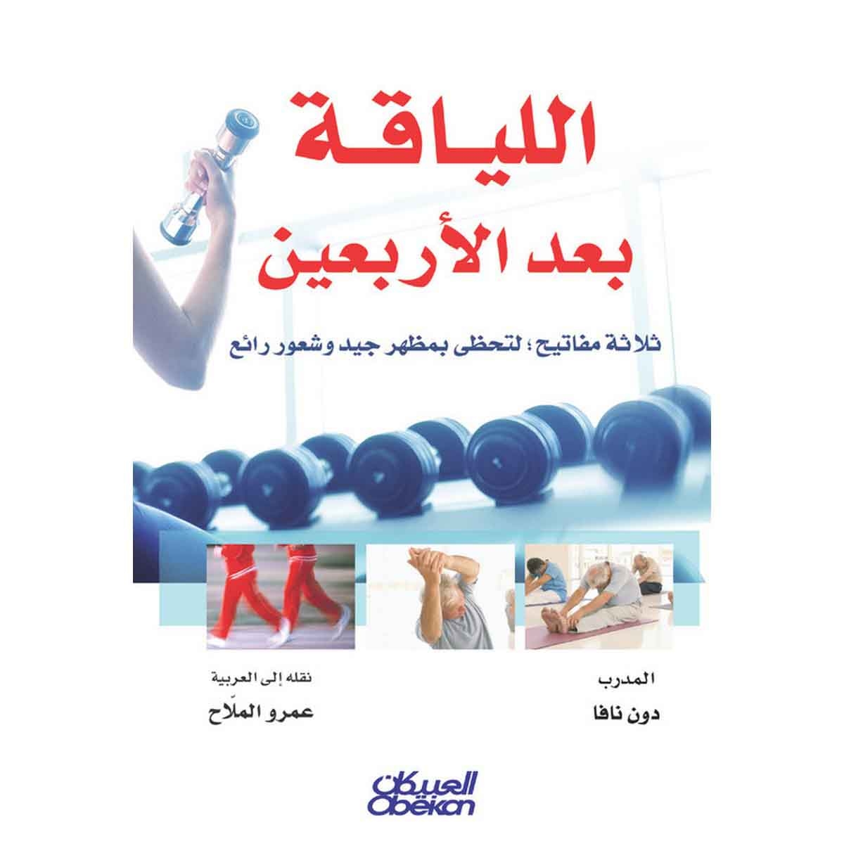 اللياقة بعد الأربعين - ثلاثة مفاتيح لتحظى بمظهر جيد وشعور رائع