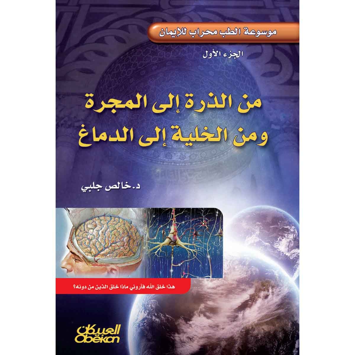 من الذرة إلى المجرة ومن الخلية إلى الدماغ - موسوعة الطب محراب للإيمان