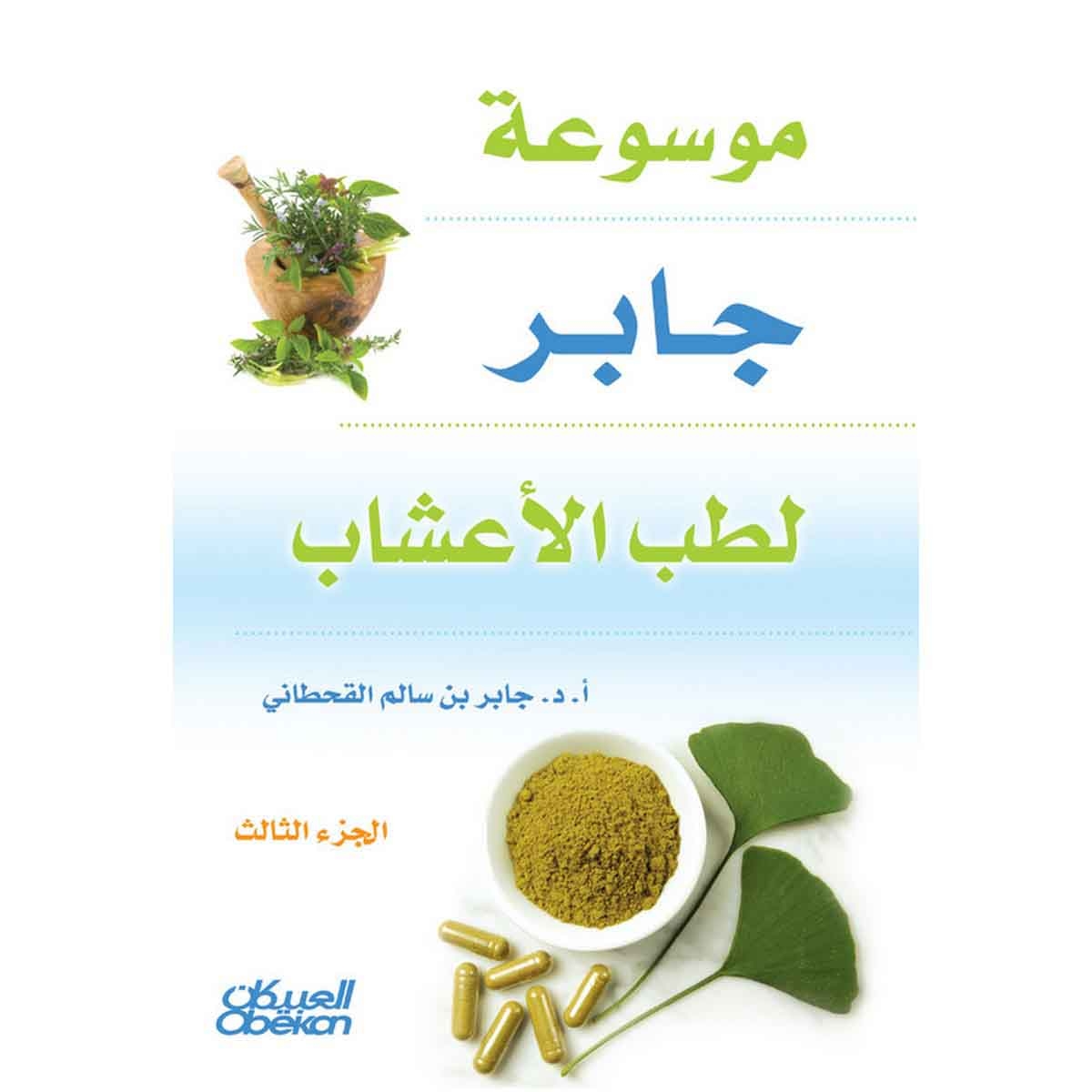 موسوعه جابر لطب الاعشاب 4/3