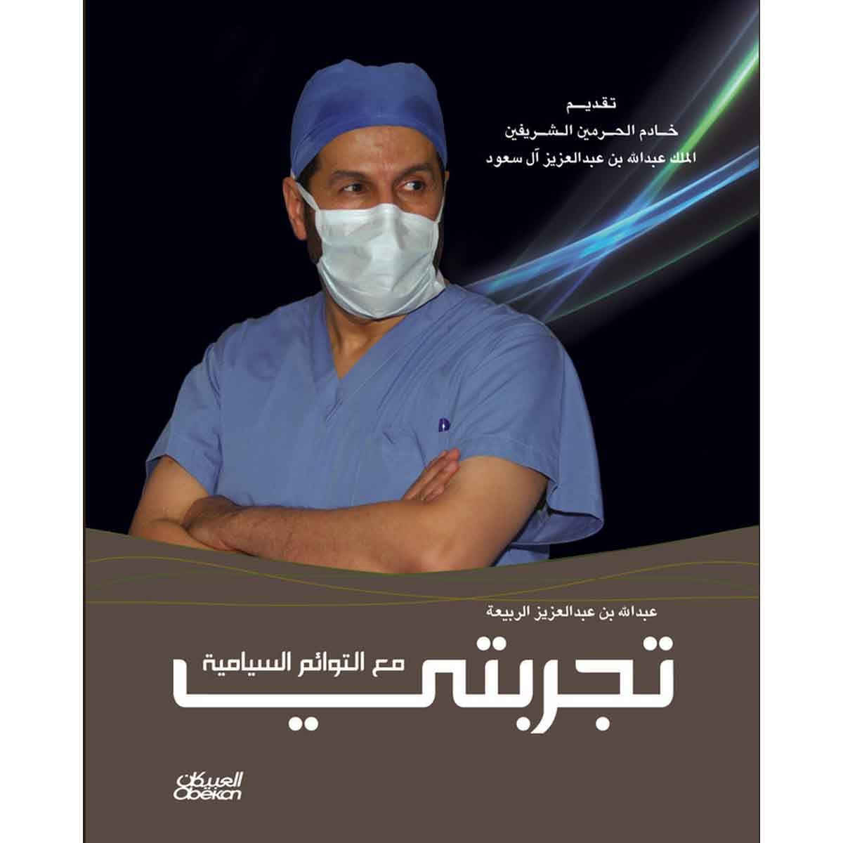 تجربتي مع التوائم السيامية