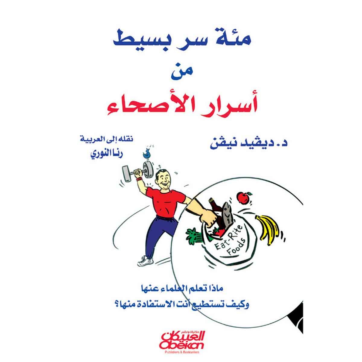 مئة سر بسيط من أسرار الأصحاء