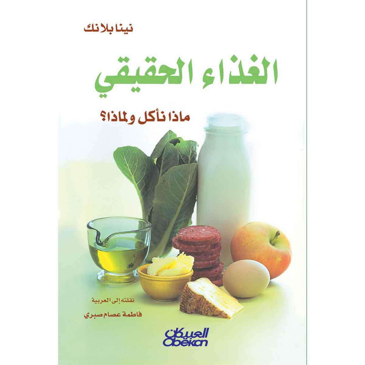 الغذاء الحقيقي - ماذا نأكل ولماذا؟