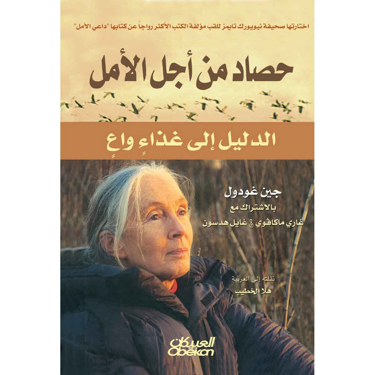 حصاد من أجل الأمل - الدليل إلى غذاء واع