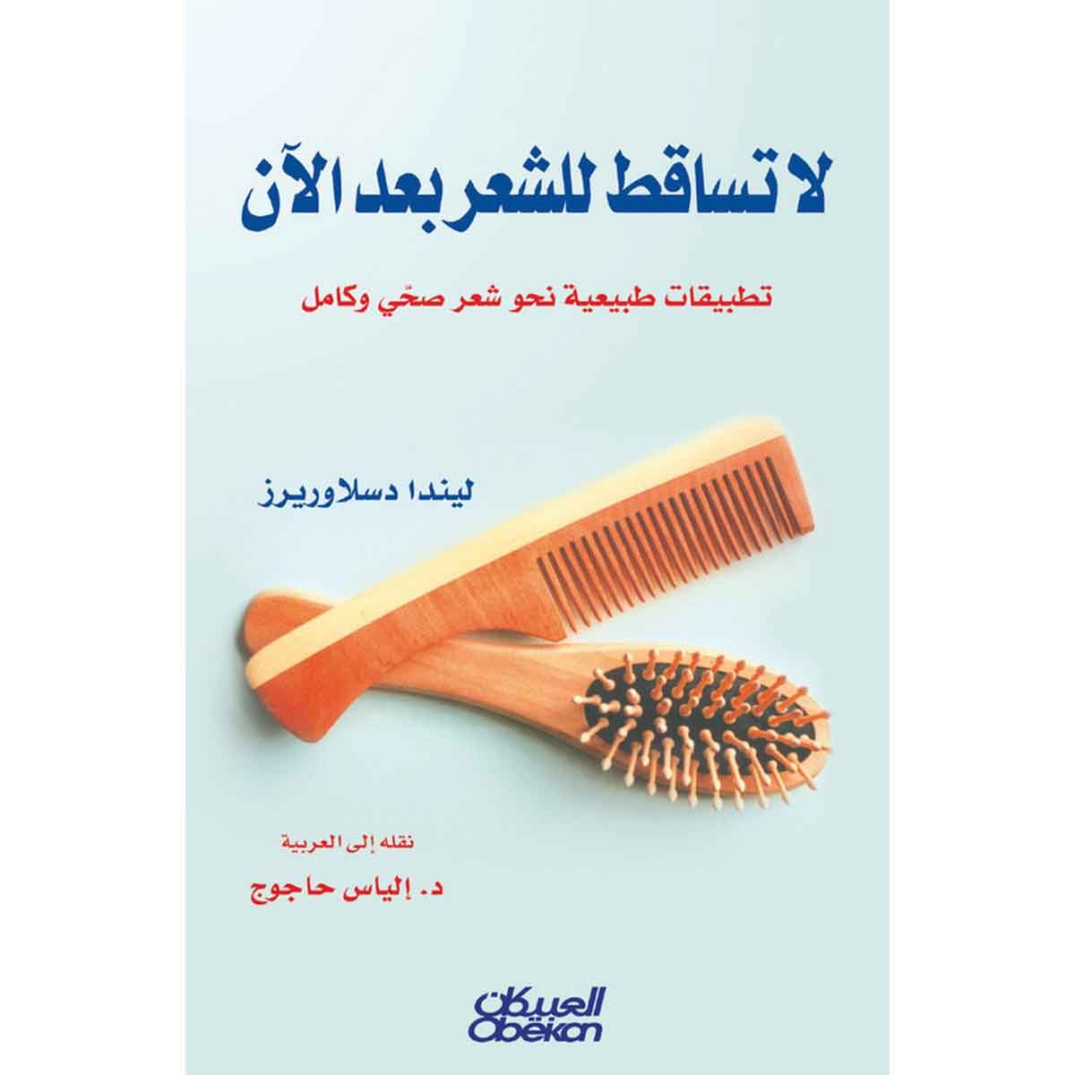 لا تساقط للشعر بعد الآن - تطبيقات طبيعية نحو شعر صحي وكامل