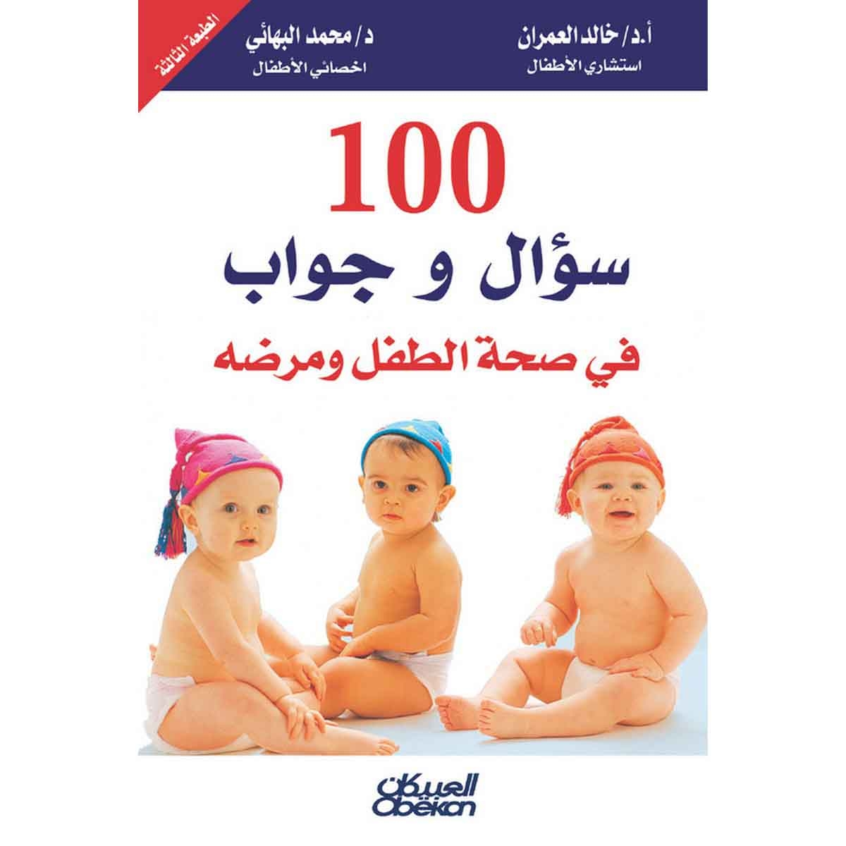 100 سؤال وجواب في صحة الطفل ومرضه