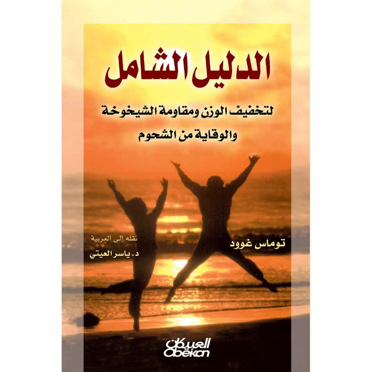 الدليل الشامل - لتخفيف الوزن ومقاومة الشيخوخة والوقاية من الشحوم