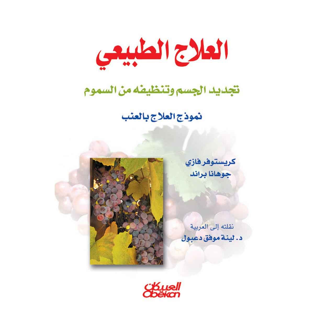 العلاج الطبيعي - تجديد الجسم وتنظيفه من السموم نموذج العلاج بالعنب