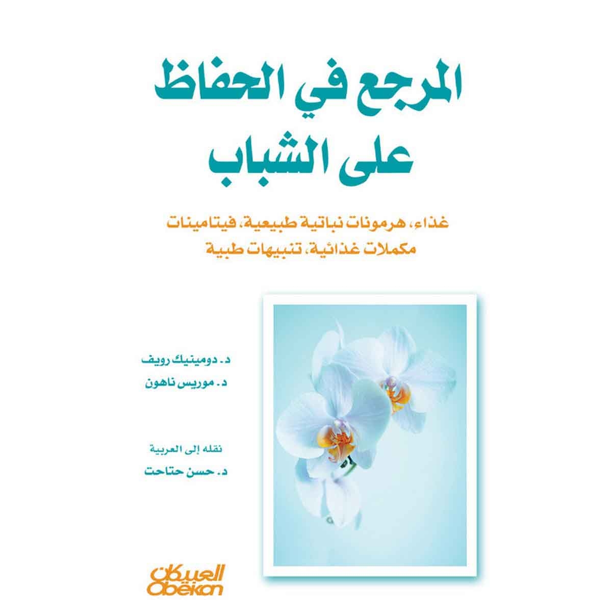 المرجع في الحفاظ على الشباب - هرمونات نباتية طبيعية، فيتامينات، مكملات غذائية، تنبيهات طبية