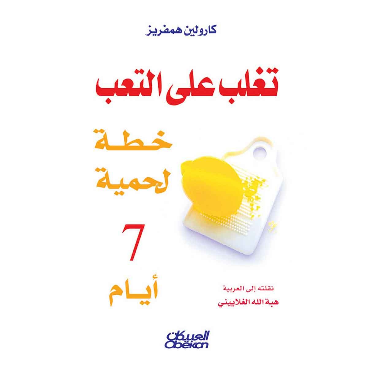 تغلب على التعب - خطة لحمية 7 ايام