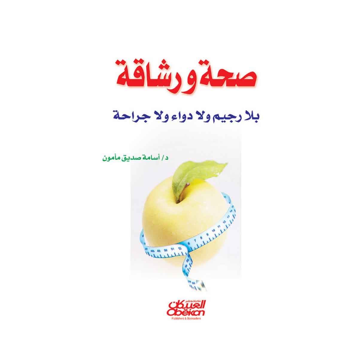 صحة ورشاقة - بلا رجيم ولا دواء ولا جراحة