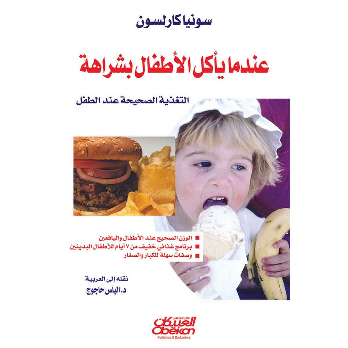 عندما يأكل الأطفال بشراهة - التغذية الصحيحة عند الطفل