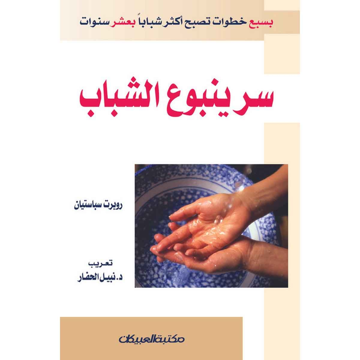 سر ينبوع الشباب