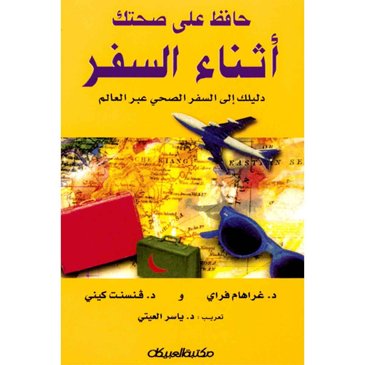 حافظ على صحتك أثناء السفر