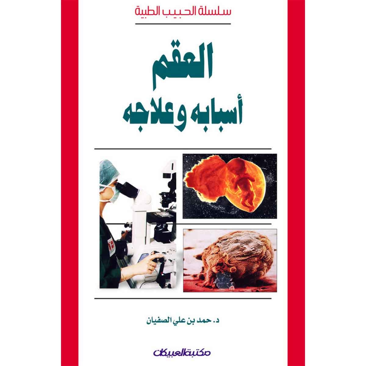 سلسلة الحبيب الطبية: العقم أسبابه وعلاجه