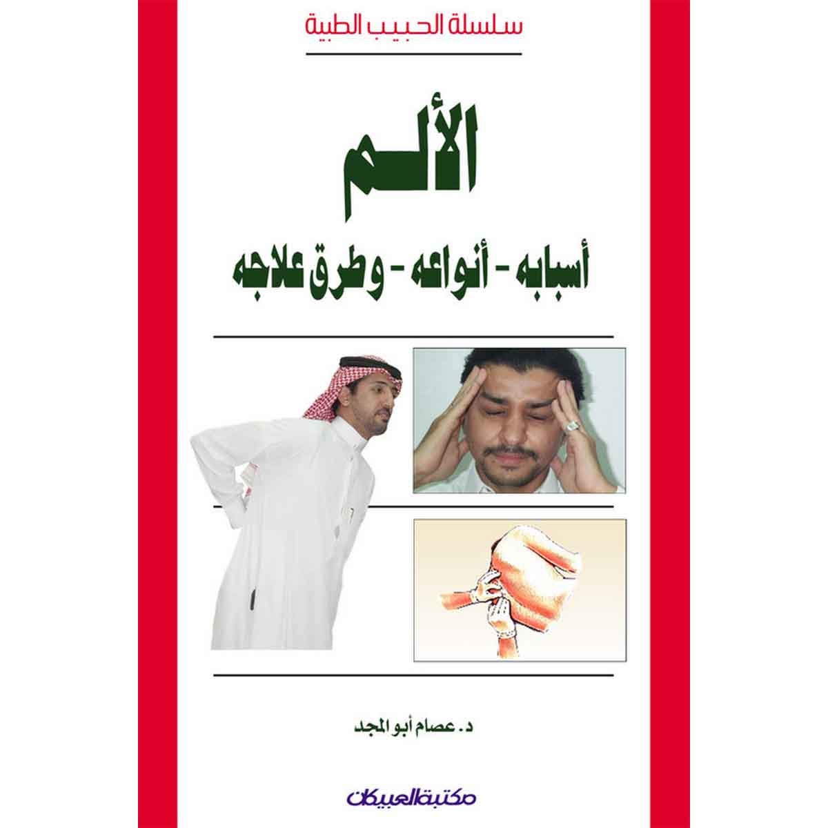 سلسلة الحبيب الطبية: الألم أسبابه - أنواعه - وطرق علاجه