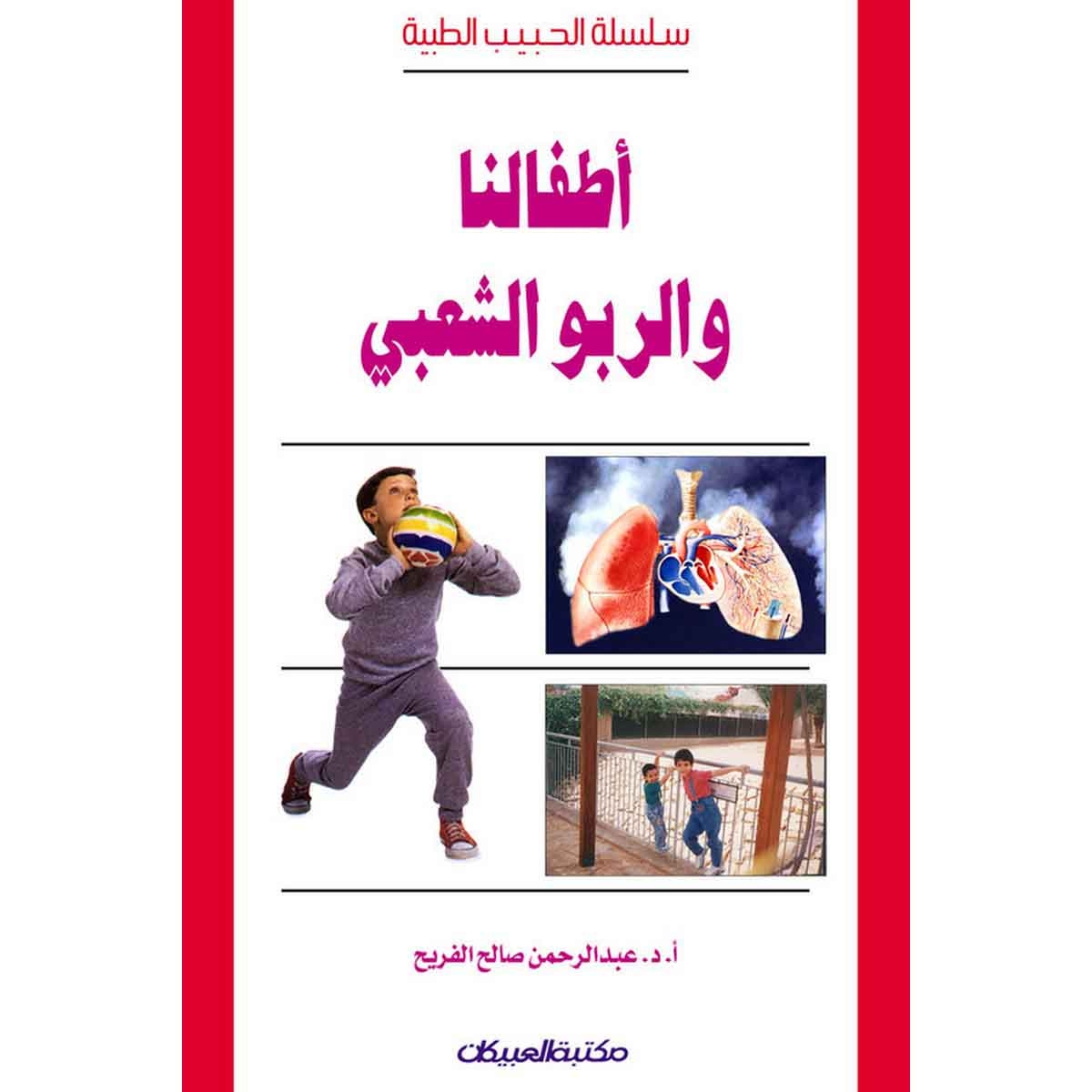 سلسلة الحبيب الطبية: أطفالنا والربو الشعبي