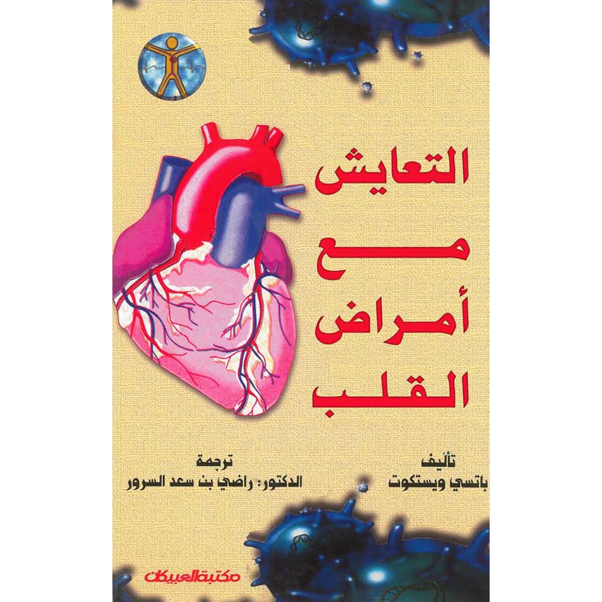 التعايش مع أمراض القلب