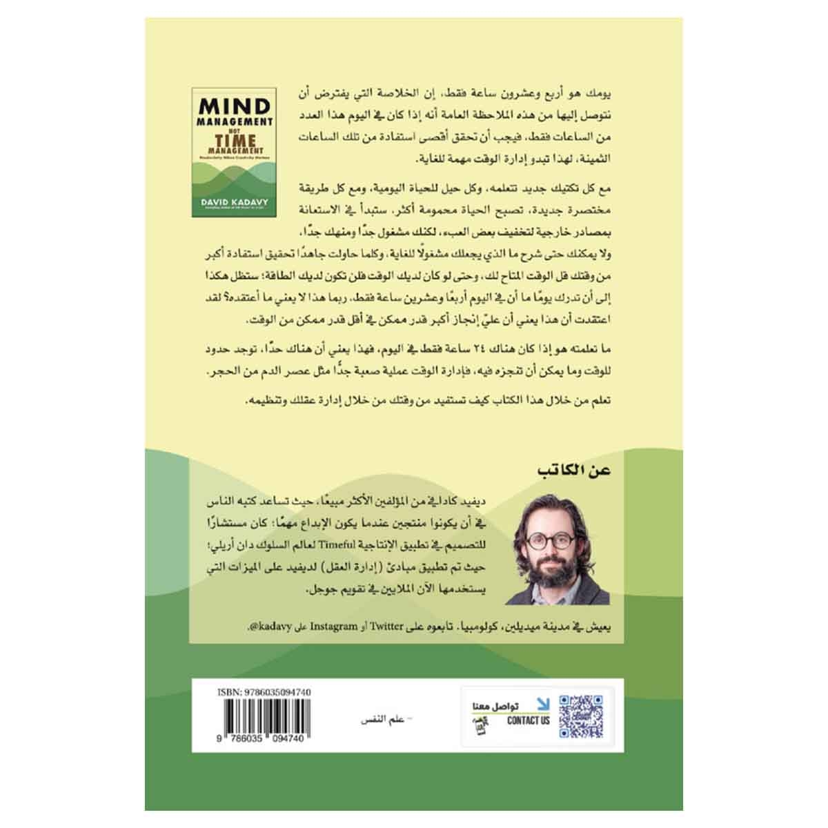 إدارة العقل لا إدارة الوقت