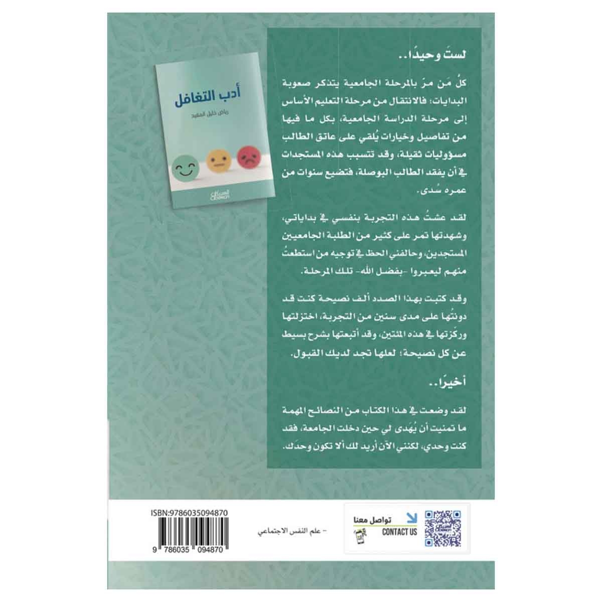 أدب التغافل