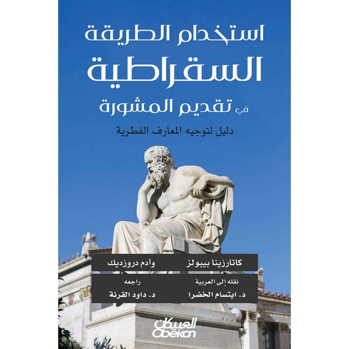 استخدام الطريقة السقراطية في تقديم المشورة - دليل لتوجيه المعارف الفطرية