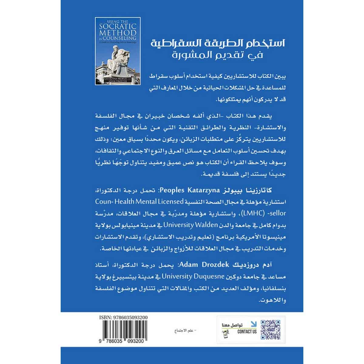 استخدام الطريقة السقراطية في تقديم المشورة - دليل لتوجيه المعارف الفطرية