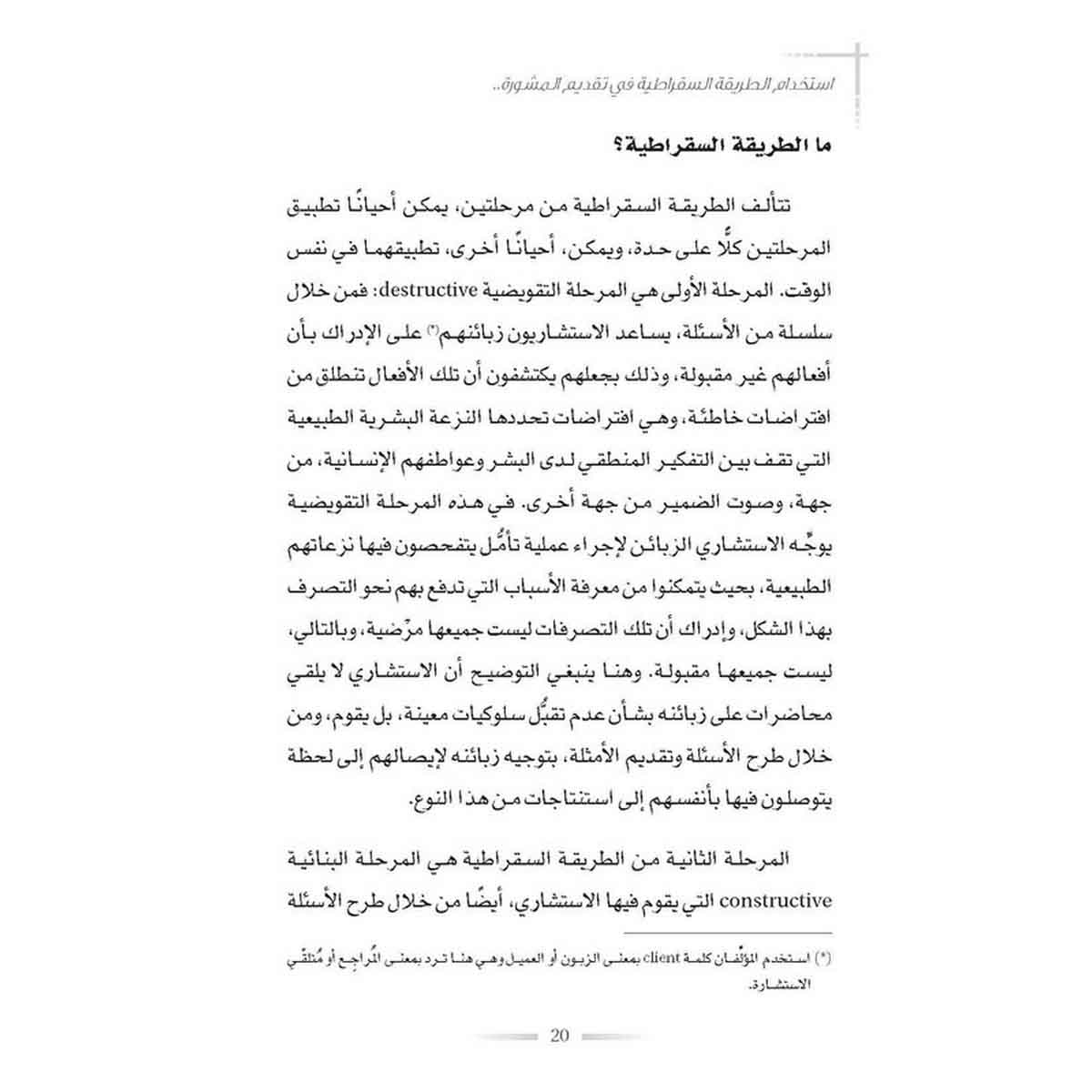 استخدام الطريقة السقراطية في تقديم المشورة - دليل لتوجيه المعارف الفطرية