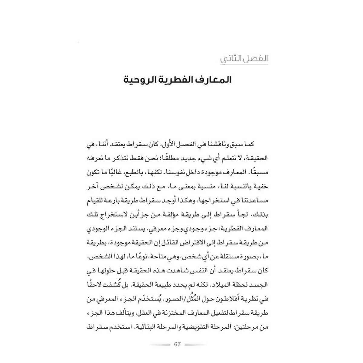 استخدام الطريقة السقراطية في تقديم المشورة - دليل لتوجيه المعارف الفطرية