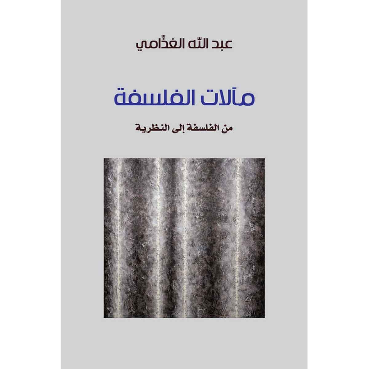 مآلات الفلسفة - من الفلسفة إلى النظرية