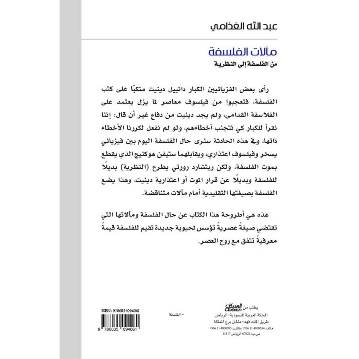 مآلات الفلسفة - من الفلسفة إلى النظرية