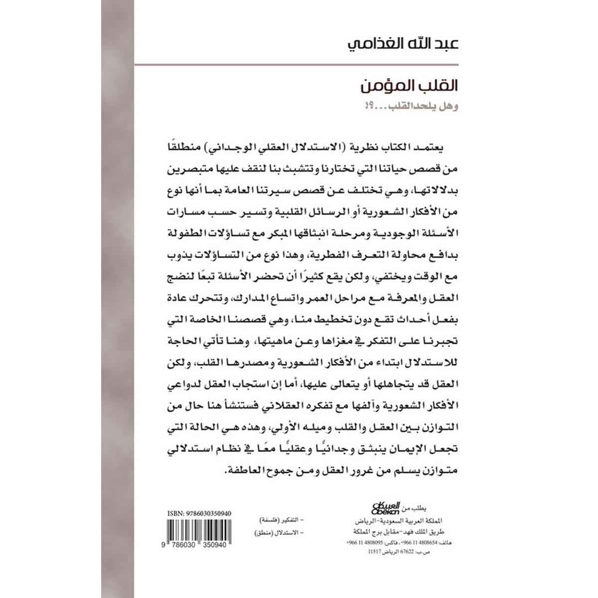 القلب المؤمن وهل يلحد القلب؟! - وهل يلحد القلب؟!