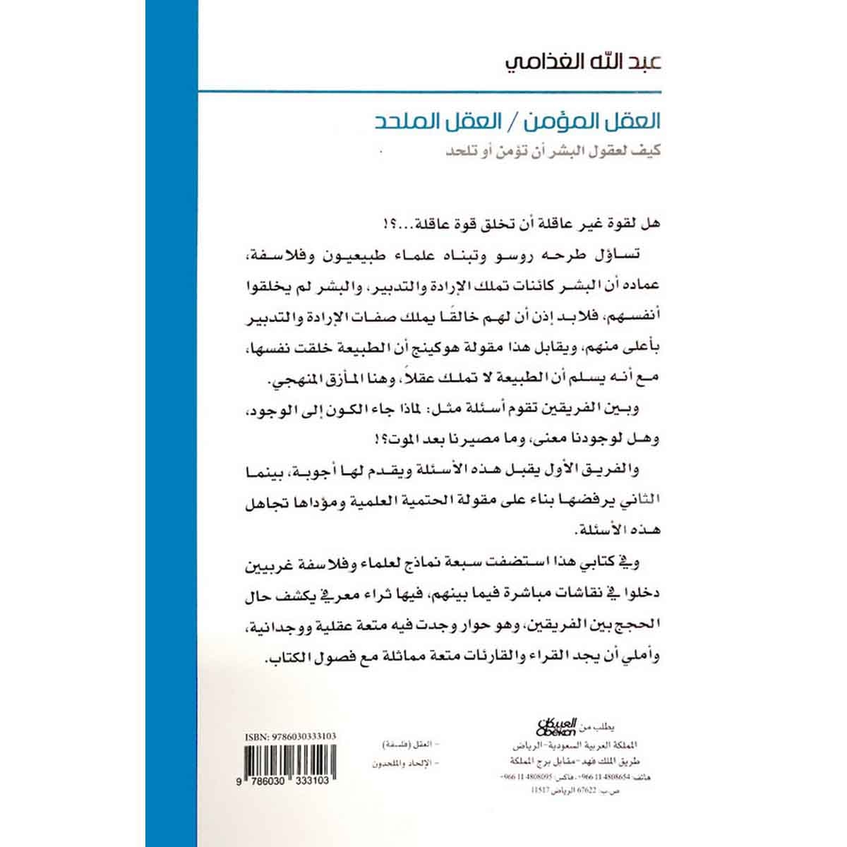 العقل المؤمن / العقل الملحد - كيف لعقول البشر أن تؤمن أو تلحد