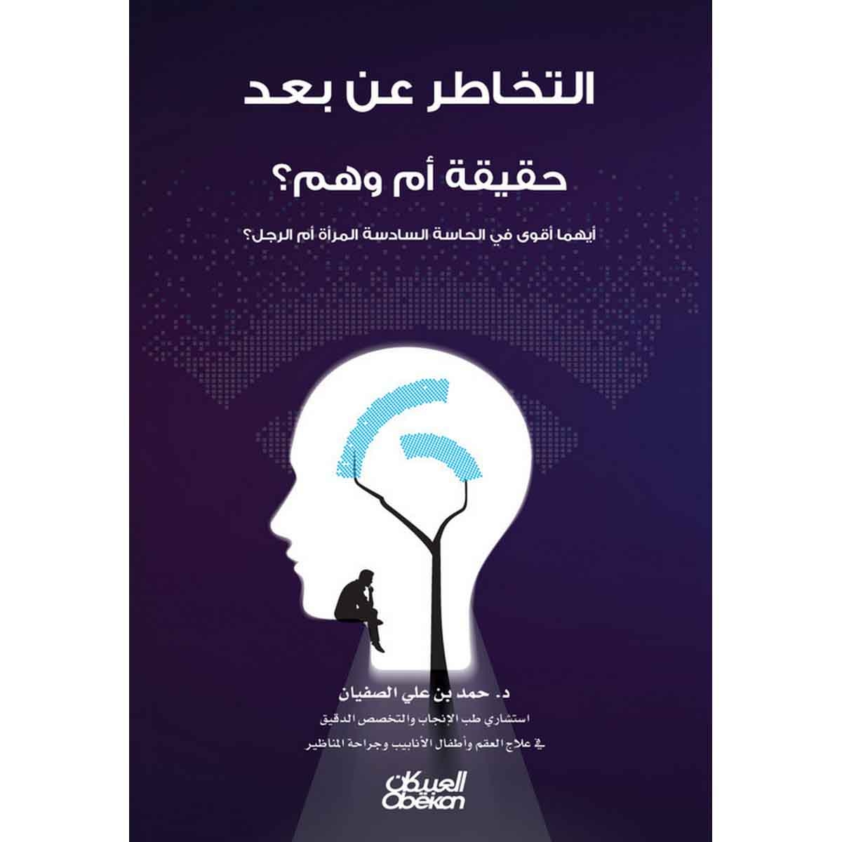 التخاطر عن بعد حقيقة أم وهم؟ - أيهما أقوى في الحاسة السادسة المرأة أم الرجل؟