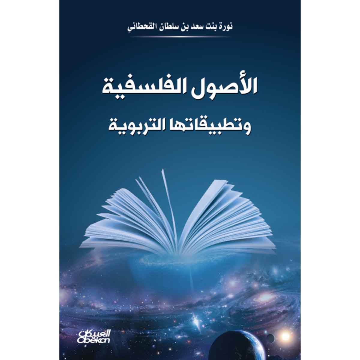 الأصول الفلسفية - وتطبيقاتها التربوية