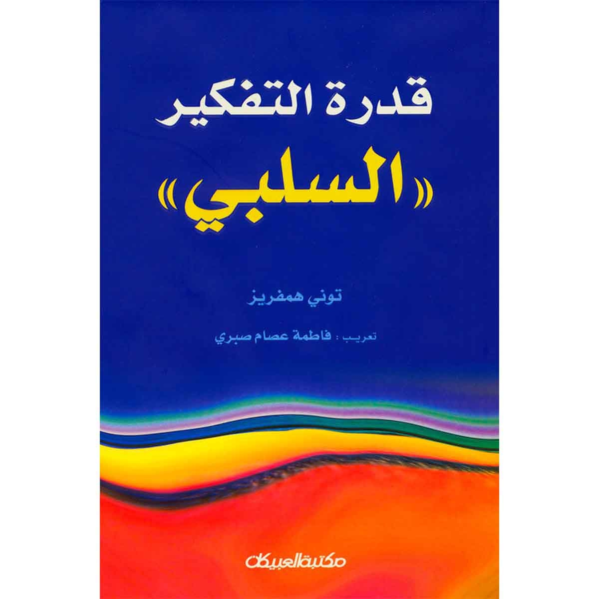 قدرة التفكير السلبي