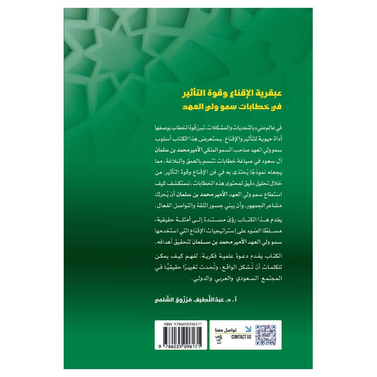 عبقرية الاقناع وقوه التاثير في خطاب سمو ولي العهد