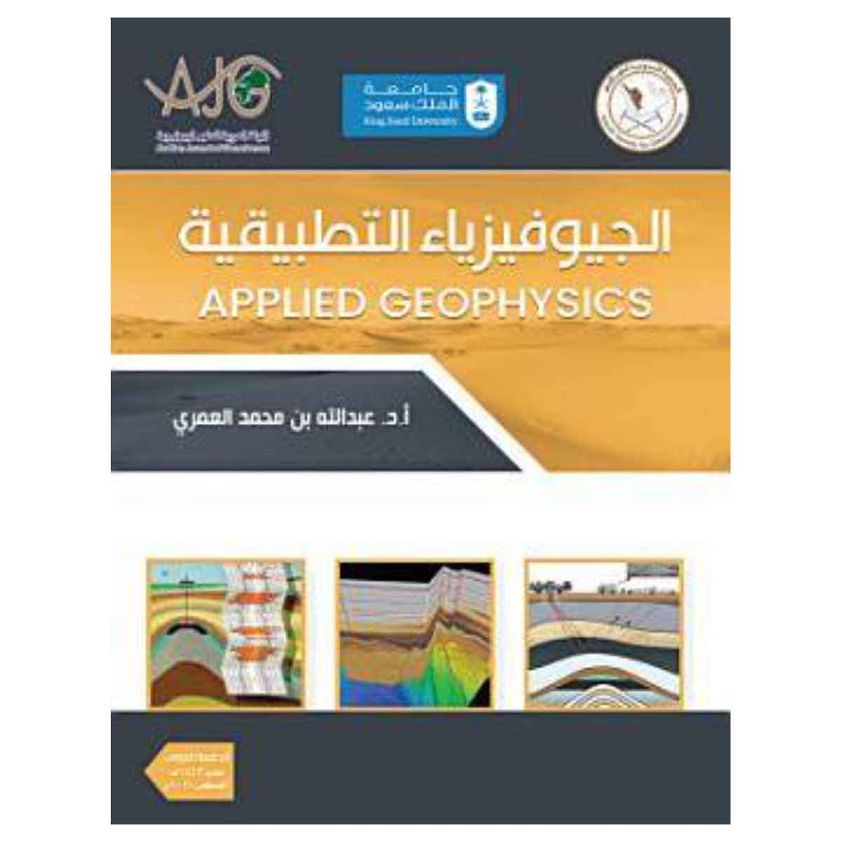 الجيوفيزياء التطبيقية