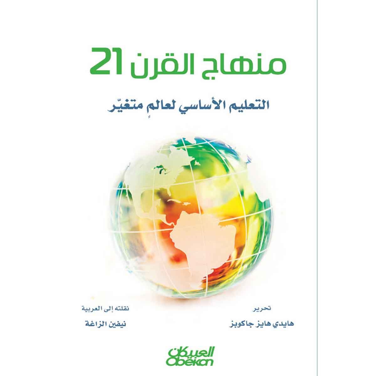 منهاج القرن 21 - التعليم الأساسي لعالم متغير