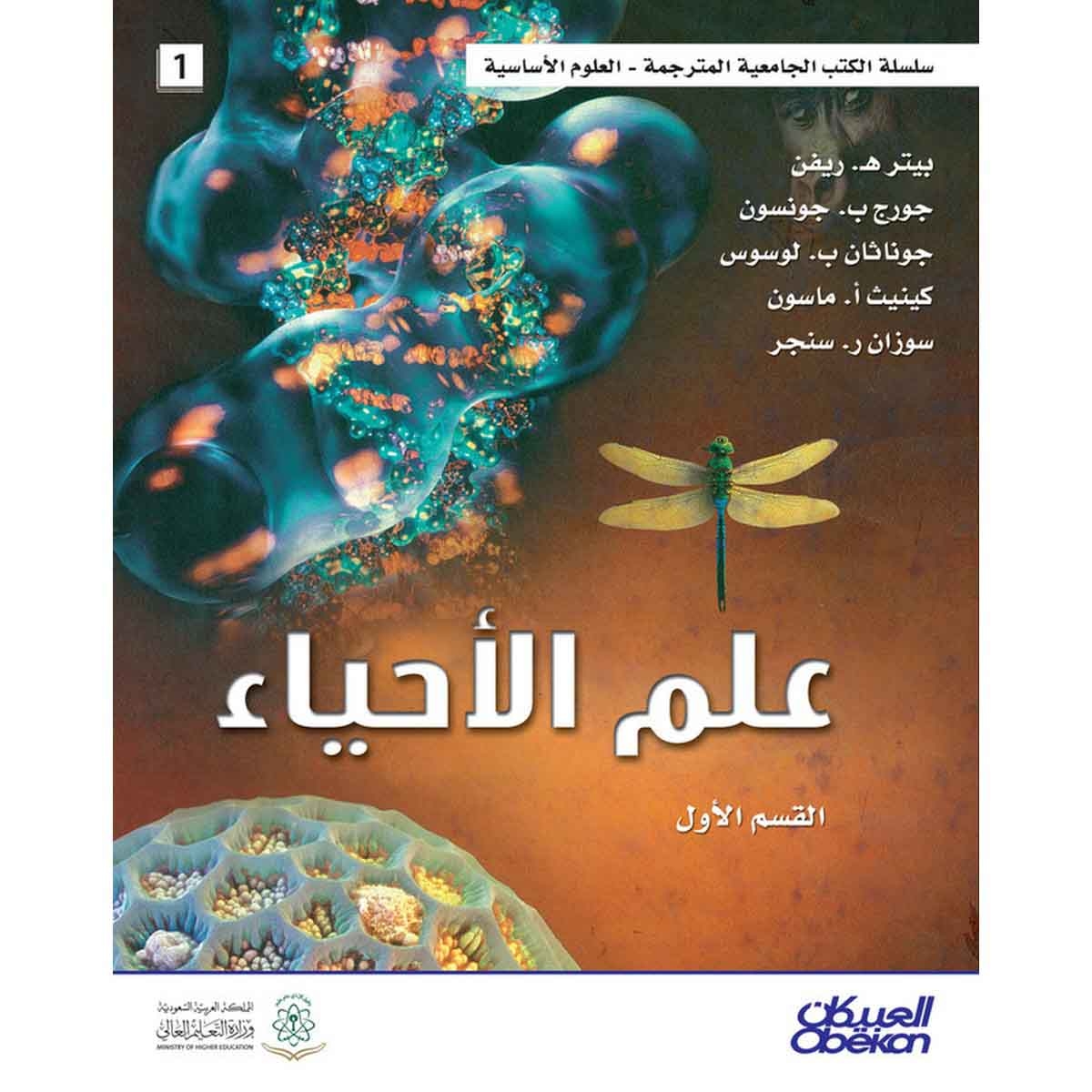 علم الأحياء - سلسلة العلوم الأساسية