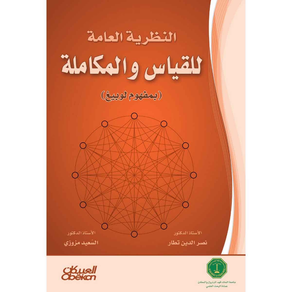 النظرية العامة للقياس والمكاملة