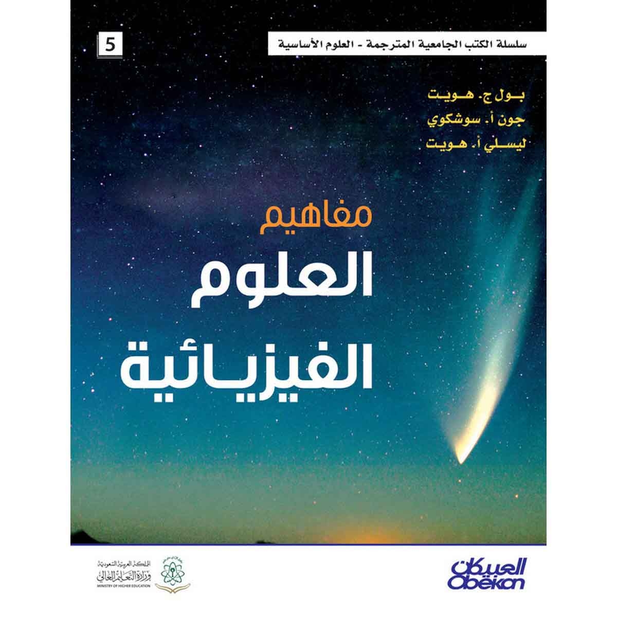 مفاهيم العلوم الفيزيائية - سلسلة العلوم الاساسية